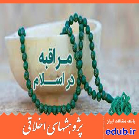 مراقبه+اخلاق عقلی+مقالات اخلاقی+پژوهشهای اخلاقی+مقالات اجتماعی+بانک مقالات