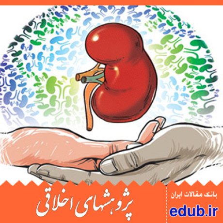 پیوند اعضا+فقه+اخلاق+مقالات اخلاقی+پژوهشهای اخلاقی+مقالات اجتماعی+بانک مقالات