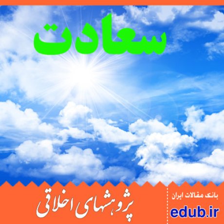 کانت+سعادت+اندیشه کانت+مقالات اخلاقی+پژوهشهای اخلاقی+مقالات اجتماعی+بانک مقالات