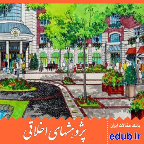 عدالت اجتماعی+فضای شهری+مقالات اخلاقی+پژوهشهای اخلاقی+مقالات اجتماعی+بانک مقالات+مقالات اجتماعی+بانک مقالات