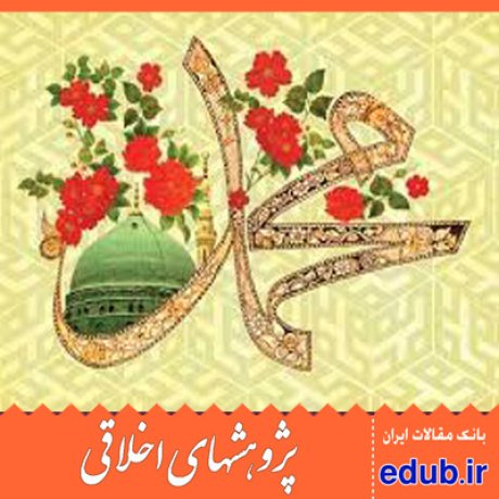سیره نبوی+سیره علوی +تربیت اسلامی+مقالات اخلاقی+پژوهشهای اخلاقی+مقالات اجتماعی+بانک مقالات