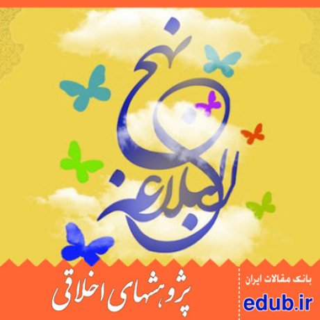 ارزش اخلاقی+نهج البلاغه+انتخاب آگاهانه+مقالات اخلاقی+پژوهشهای اخلاقی+مقالات اجتماعی+بانک مقالات