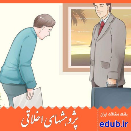 تعهد+ارزشهای اسلامی+اخلاق کسب و کار+مقالات اخلاقی+پژوهشهای اخلاقی+مقالات اجتماعی+بانک مقالات