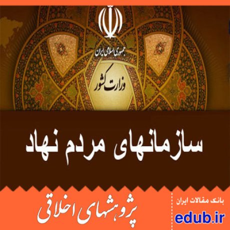 سازمان مردم نهاد+دادرسی کیفری+اخلاق شهروندی+مقالات اخلاقی+پژوهشهای اخلاقی+مقالات اجتماعی+بانک مقالات