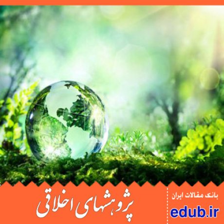 ریست محثیطی+اصول اخلاقی+نظام حقوقی+مقالات اخلاقی+پژوهشهای اخلاقی+مقالات اجتماعی+بانک مقالات