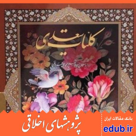 جایگاه عدالت+نقد اجتماعی+کلیات سعدی+مقالات اخلاقی+پژوهشهای اخلاقی+مقالات اجتماعی+بانک مقالات