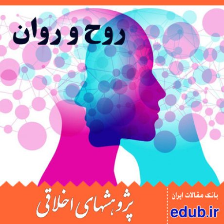 سلامت روح+سلامت روان+موانع سلامت+مقالات اخلاقی+پژوهشهای اخلاقی+مقالات اجتماعی+بانک مقالات