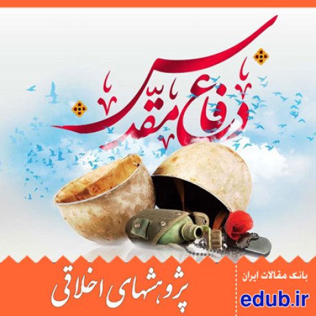 اخلاق+مرثیه+دفاع مقدس+مقالات اخلاقی+پژوهشهای اخلاقی+مقالات اجتماعی+بانک مقالات