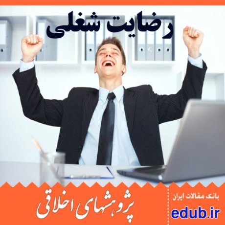 اخلاق اسلامی+فرهنگ سارمانی،رضایت شغلی+مقالات اخلاقی+پژوهشهای اخلاقی+مقالات اجتماعی+بانک مقالات