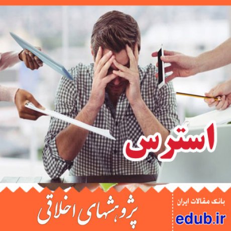 استرس شغلی+رهبری اخلاقی+اثربخشی+ترک خدمت+مقالات اخلاقی+پژوهشهای اخلاقی+مقالات اجتماعی+بانک مقالات