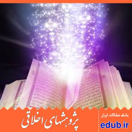 قرآن کریم+اسلام جهانی+مقالات قرآنی+پمقالات اخلاقی+پژوهشهای اخلاقی+مقالات اجتماعی+بانک مقالات