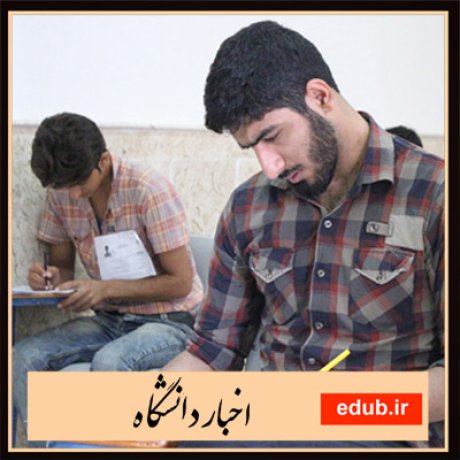 پذیرش دانشجو+کارشناسی ارشد+اخبار کنکور+اخبار آموزشی