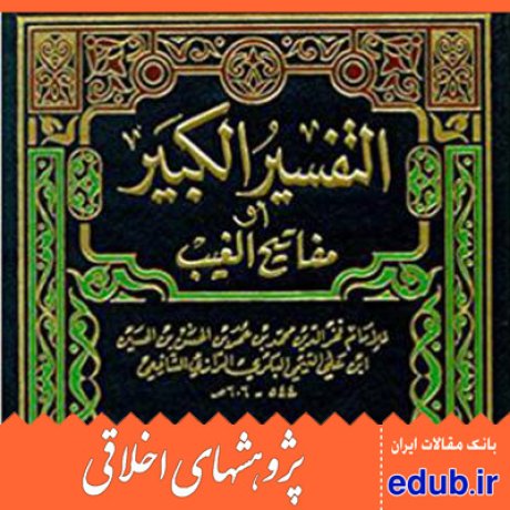 مراتب بندگی+فخر رازی+تفسیر کبیر+مقالات اخلاقی+پژوهشهای اخلاقی+مقالات اجتماعی+بانک مقالات