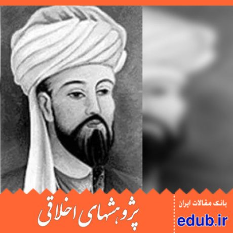 ابن مسکویه+فارابی+اعتدال+سعادت+مقالات اخلاقی+پژوهشهای اخلاقی+مقالات اجتماعی+بانک مقالات