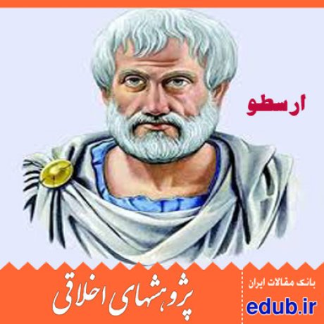 ارسطو+خودگرا+دیگرگرا+مقالات اخلاقی+پژوهشهای اخلاقی+مقالات اجتماعی+بانک مقالات