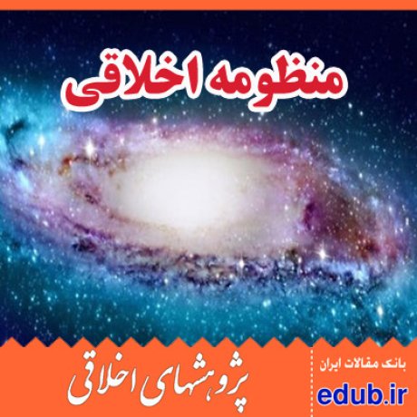 اندیشه+منظوم اخلاقی+مقالات اخلاقی+پژوهشهای اخلاقی+مقالات اجتماعی+بانک مقالات