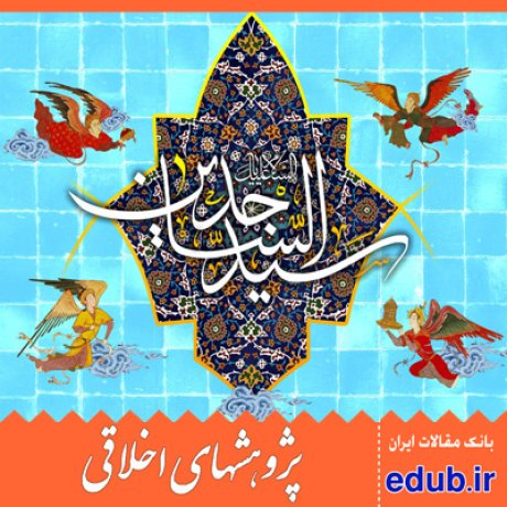اخلاق اسلامی+تعلیم و تعلم+رساله حقوق+امام سجاد(ع)مقالات اخلاقی+پژوهشهای اخلاقی+مقالات اجتماعی+بانک مقالات