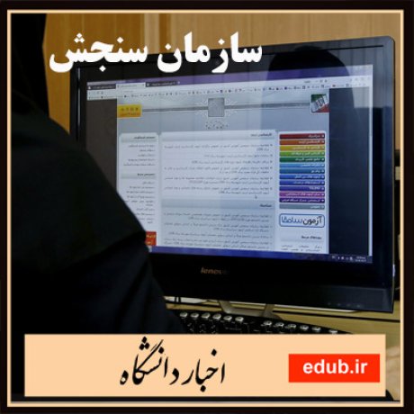 اخبار کنکور+سازمان سنجش+سایت سنجش+وزارت علوم+پذیرش بدون آزمون+پذیرش دانشجو
