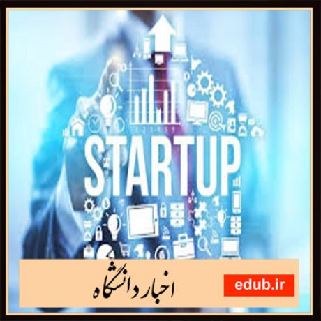 اخبار دانشگاه+اخبار فناوری+اخبار پژوهشی+استارتاپ+خود اشتغالی+دانشگاه امیر کبیر