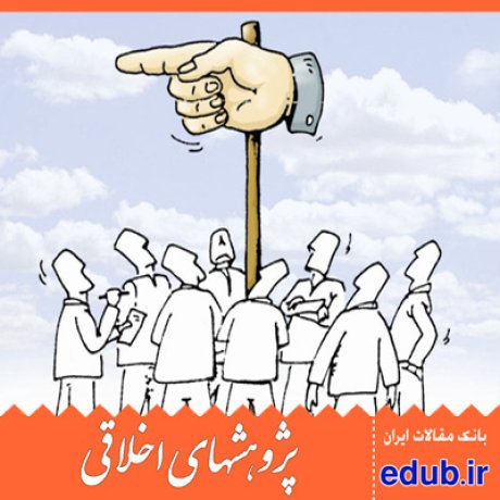 آسیبشناسی+انصاف+حکمرانی+حکمرانی خوب+عدالت+مقالات اخلاقی+پاسخگویی+پژوهشهای اخلاقی