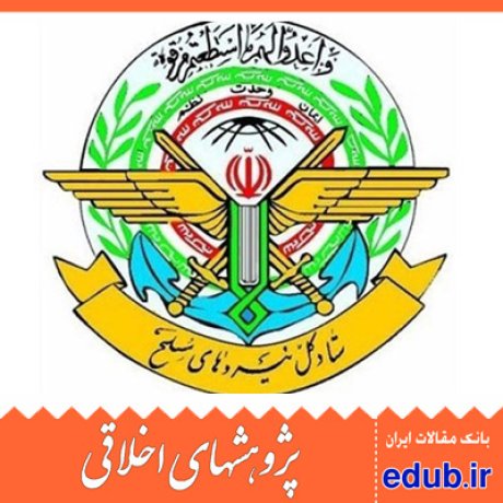 اخلاق اسلامی+فرماندهی+مدل+مقالات اخلاقی+نیروهای مسلح+پژوهشهای اخلاقی