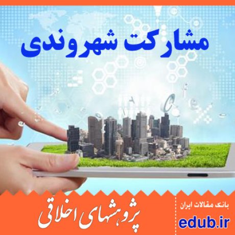 احساس مشکل+اخلاق+مسائل عمومی+مشارکت شهروندان+مقالات اخلاقی+پژوهشهای اخلاقی
