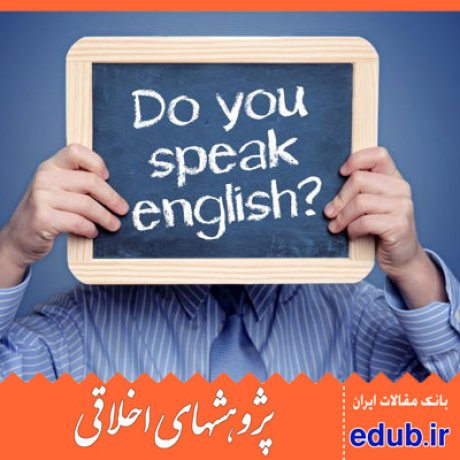 آموزش راهبردها+اخلاق حرفه ای معلمی+برقراری ارتباط+راهبردهای شناختی+راهبردهای فراشناختی+مقالات اخلاقی+پژوهشهای اخلاقی