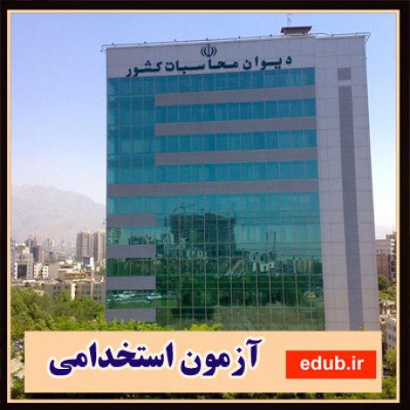 آزمون استخدامی+اخبار استخدام+استخدام جدید+ثبت نام استخدام+دیوان محاسبات+سازمان سنجش