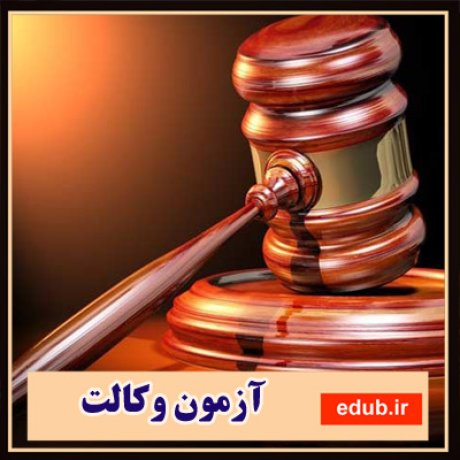 آزمون وکالت+آزمون وکلا+اخبار آزمونها+اخبار وکالت+ثبت نام آزمون وکلا+سازمان سنجش+سایت سازمان سنجش