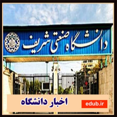 اخبار دانشگاه+اخبار فناوری+دانش بنیان+دانشگاه شریف+دانشگاه صنعتی شریف+نوآوری+کسب و کار