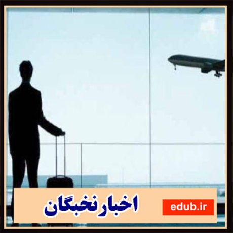 اخبار نخبگان+بازگشت نخبگان+فرار مغزها+فرار نخبگان+مهاجرت نخبگان