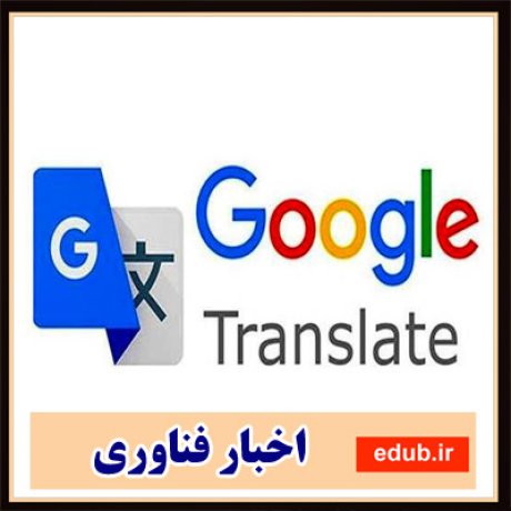 ابزار ترجمه+ابزار ترجمه گوگل+اخبار فناوری+اخبار گوگل+ترجمه گوگل+جستجوگر گوگل+گوگل ترنسلیت