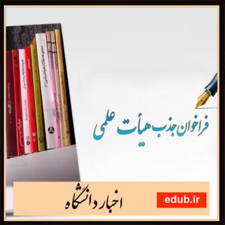 اخبار استخدامی+اخبار دانشگاه+جذب هیات علمی+دانشگاه فرهنگیان