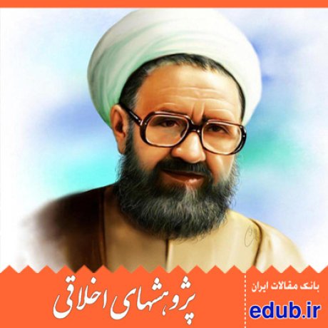 الزامات کرامت انسانی+الگو و مدل+ترییت اخلاقی+مفهوم کرامت انسانی+مقالات اخلاقی+پژوهشهای اخلاقی