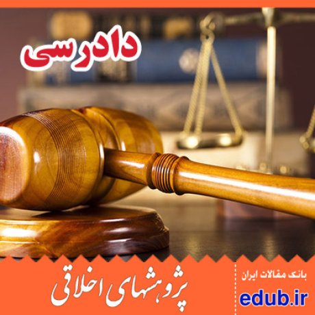 دستگاه قضایی+روانشناسی+صداقت+مقالات اخلاقی+موکل+وکیل+پژوهشهای اخلاقی