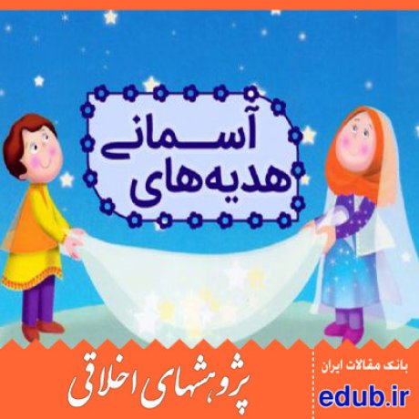 اخلاق اسلامی+تحلیل محتوا+تربیت اقتصادی+دوره ابتدایی+مقالات اخلاقی+هدیه های آسمانی+پژوهشهای اخلاقی