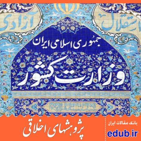 تعارض+تعارض شغلی+حمایت اجتماعی+مقالات اخلاقی+پژوهشهای اخلاقی