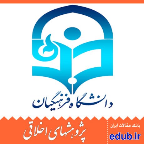 اساتید+برنامه درسی+دانشگاه فرهنگیان+عمل فکورانه+مقالات اخلاقی+پژوهشهای اخلاقی