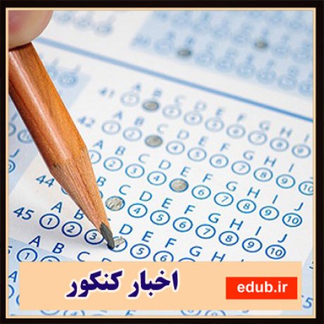 اخبار دانشگاه+اخبار کنکور+سازمان سنجش+پذیرش بدون آزمون+پذیرش دانشجو