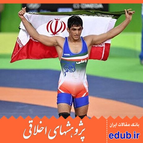 ورزش کشتی+کشتی گیران+مقالات اخلاقی+پژوهشهای اخلاقی+مقالات اجتماعی+بانک مقالات