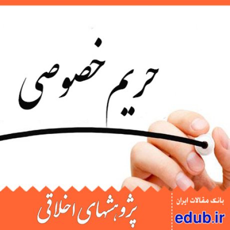 اخلاق اجتماعی+حریم خصوصی+حکومت اسلامی+فقه سیاسی+مقالات اخلاقی+پژوهشهای اخلاقی