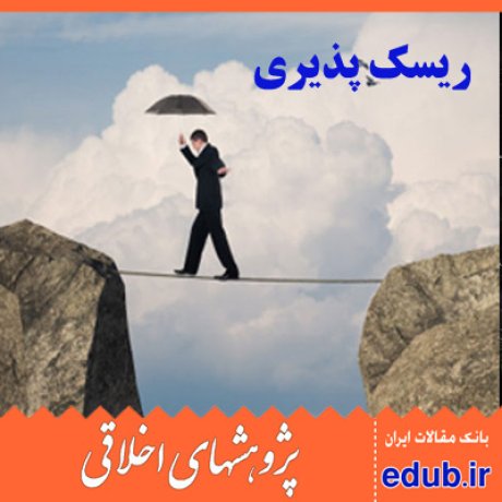 تصمیم+توجیه+ریسک+مقالات اخلاقی+مقبولیت+پژوهشهای اخلاقی
