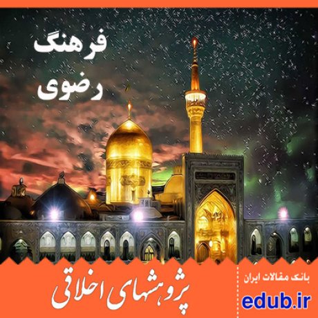 فرهنگ رضوی+تربیت اخلاقی+سیره رضوی+مقالات اخلاقی+پژوهشهای اخلاقی+مقالات اجتماعی+بانک مقالات