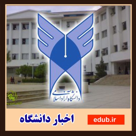 دانشگاه آزاد اسلامی+وام شهریه+وام دانشجویی+ ثبت نام دانشجویان