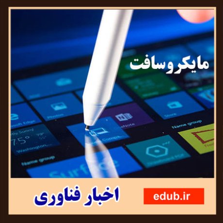 مایکروسافت+اخبار فناوری+اخبار علمی+تکنولوژی