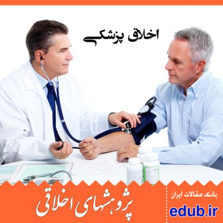 اخلاق پزشکی+امانت داری+مقالات اخلاقی+پژوهشهای اخلاقی+مقالات اجتماعی+بانک مقالات