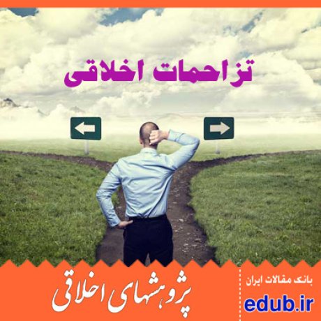 تزاحم اخلاقی+ریچارد مروین هر+مقالات اخلاقی+پژوهشهای اخلاقی+مقالات اجتماعی+بانک مقالات