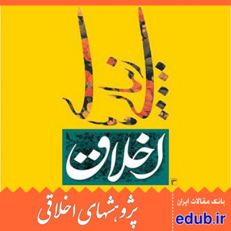 اخلاق+زیبایی اخلاق+مقالات اخلاقی+پژوهشهای اخلاقی+مقالات اجتماعی+بانک مقالات