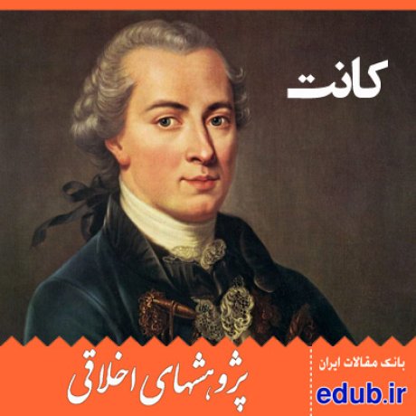 کانت+تئودیسه+اخلاق فرمالیستی+مقالات اخلاقی+پژوهشهای اخلاقی+مقالات اجتماعی+بانک مقالات