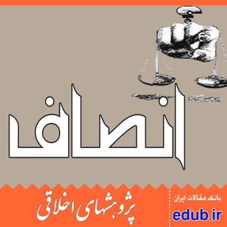 انصاف+سازمان اخلاق نهاد+مقالات اخلاقی+پژوهشهای اخلاقی+مقالات اجتماعی+بانک مقالات